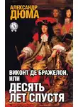 Александр Дюма - Виконт де Бражелон или десять лет спустя