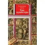 Постер книги Три мушкетера