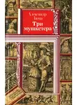 Александр Дюма - Три мушкетера
