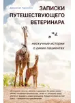 Джонатан Крэнстон - Записки путешествующего ветеринара: нескучные истории о диких пациентах