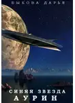 Дарья Быкова - Синяя звезда Аурин
