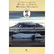 Постер книги На Юг, к Земле Франца-Иосифа