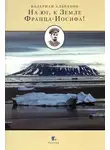 Валериан Альбанов - На Юг, к Земле Франца-Иосифа