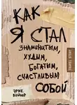 Эрик Вейнер - Как я стал знаменитым, худым, богатым, счастливым собой