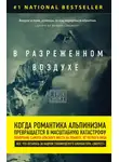 Джон Кракауэр - В разреженном воздухе