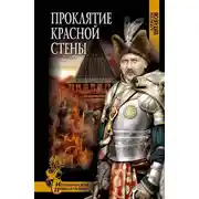 Постер книги Проклятие красной стены