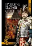Алексей Витаков - Проклятие красной стены