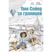Постер книги Том Сойер за границей