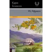 Постер книги Из Африки