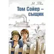 Постер книги Том Сойер – сыщик