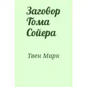 Постер книги Заговор Тома Сойера