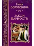Нина Соротокина - Закон парности