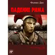 Постер книги Падение Рима