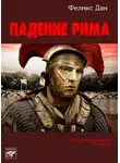 Феликс Дан - Падение Рима