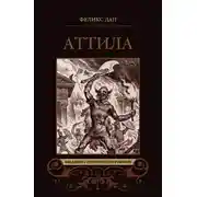 Постер книги Аттила