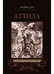 Феликс Дан - Аттила
