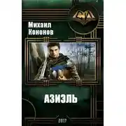 Постер книги Азиэль