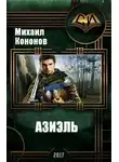 Михаил Кононов - Азиэль