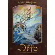 Постер книги Путь Эрто