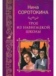 Нина Соротокина - Трое из навигацкой школы
