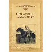 Постер книги Последняя амазонка