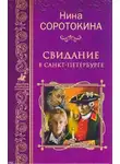 Нина Соротокина - Свидание в Санкт-Петербурге