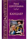 Нина Соротокина - Канцлер