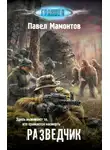Павел Мамонтов - Разведчик