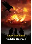 Андрей Васильев - Чужие небеса