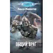 Постер книги Общий враг