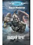 Павел Мамонтов - Общий враг