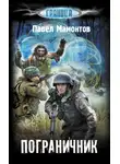 Павел Мамонтов - Пограничник