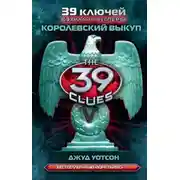 Постер книги Королевский выкуп