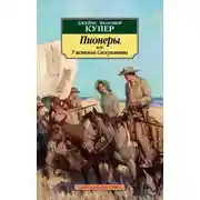 Постер книги Пионеры, или У истоков Саскуиханны