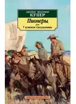 Джеймс Купер - Пионеры, или У истоков Саскуиханны