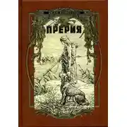 Постер книги Прерия