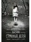 Ренсом Риггз - Дом странных детей