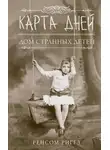 Ренсом Риггз - Карта дней
