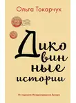 Ольга Токарчук - Диковинные истории