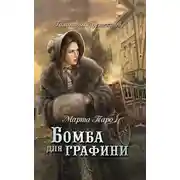 Постер книги Бомба для графини