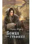 Марта Таро - Бомба для графини