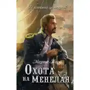 Постер книги Охота на Менелая