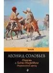 Леонид Соловьев - Очарованный принц