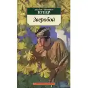 Постер книги Зверобой
