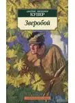 Джеймс Купер - Зверобой