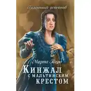 Постер книги Кинжал с мальтийским крестом