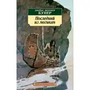 Постер книги Последний из могикан