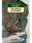 Джеймс Купер - Последний из могикан