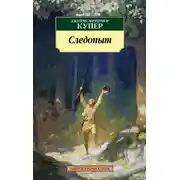 Постер книги Следопыт, или На берегах Онтарио