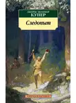 Джеймс Купер - Следопыт, или На берегах Онтарио